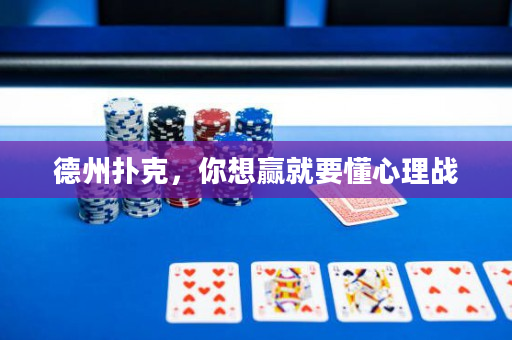 德州扑克，你想赢就要懂心理战