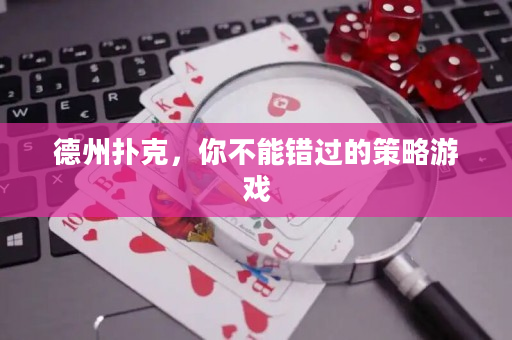 德州扑克，你不能错过的策略游戏
