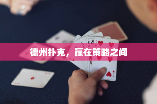 德州扑克，赢在策略之间