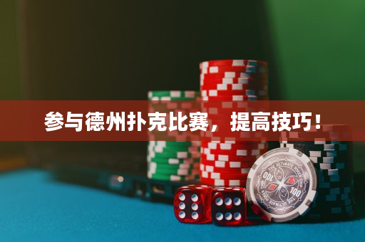 参与德州扑克比赛，提高技巧！