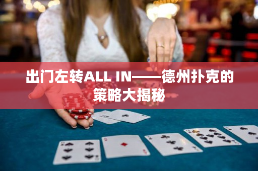 出门左转ALL IN——德州扑克的策略大揭秘