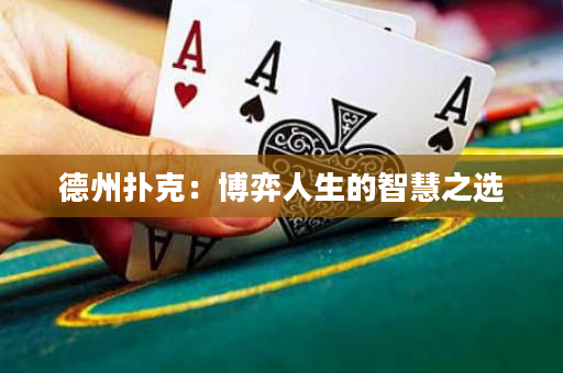 德州扑克：博弈人生的智慧之选