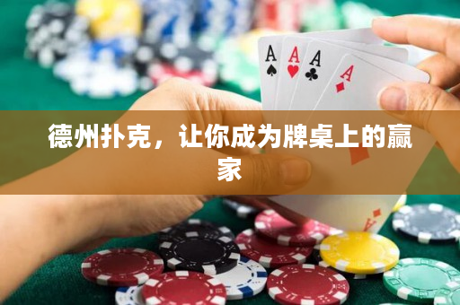 德州扑克，让你成为牌桌上的赢家