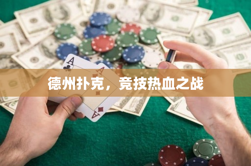 德州扑克，竞技热血之战