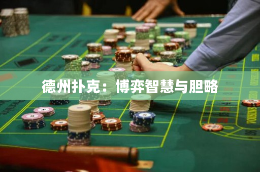 德州扑克：博弈智慧与胆略