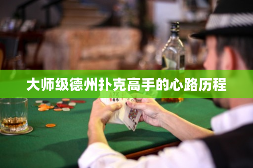 大师级德州扑克高手的心路历程