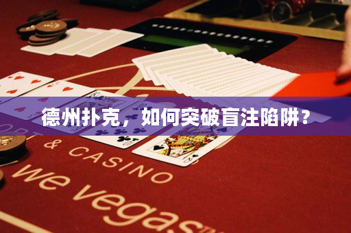 德州扑克，如何突破盲注陷阱？