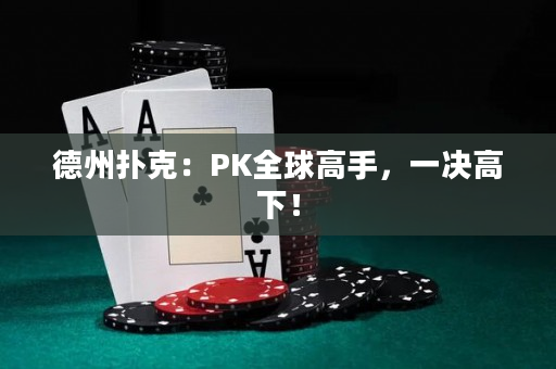 德州扑克：PK全球高手，一决高下！