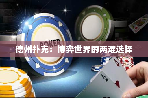 德州扑克：博弈世界的两难选择