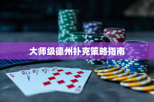 大师级德州扑克策略指南