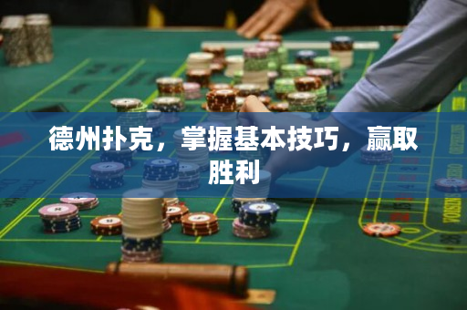 德州扑克，掌握基本技巧，赢取胜利
