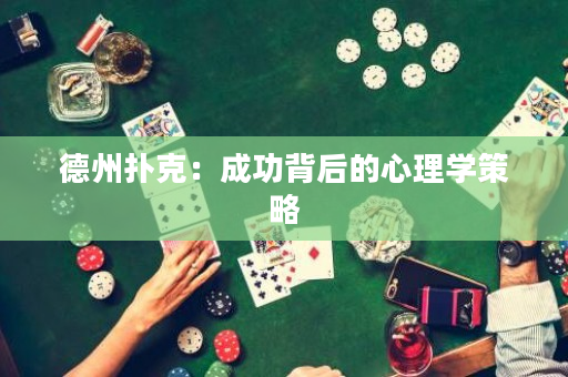 德州扑克：成功背后的心理学策略