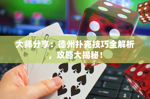 大师分享：德州扑克技巧全解析，攻略大揭秘！