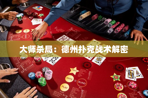 大师杀局：德州扑克战术解密