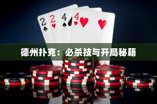 德州扑克：必杀技与开局秘籍
