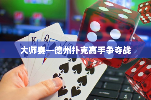 大师赛—德州扑克高手争夺战