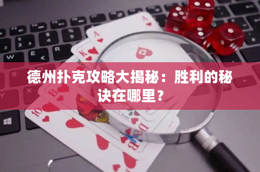 德州扑克攻略大揭秘：胜利的秘诀在哪里？