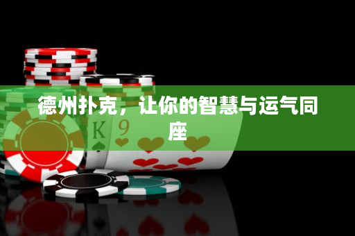 德州扑克，让你的智慧与运气同座