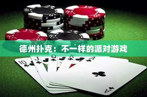 德州扑克：不一样的派对游戏