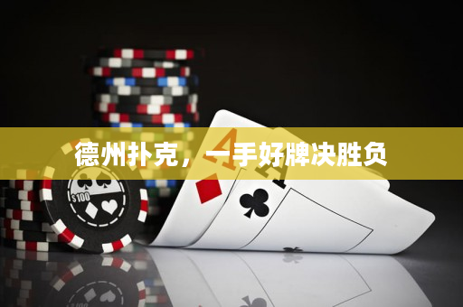 德州扑克，一手好牌决胜负