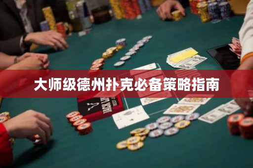 大师级德州扑克必备策略指南