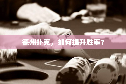 德州扑克，如何提升胜率？