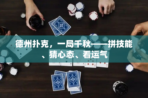 德州扑克，一局千秋——拼技能、猜心态、看运气