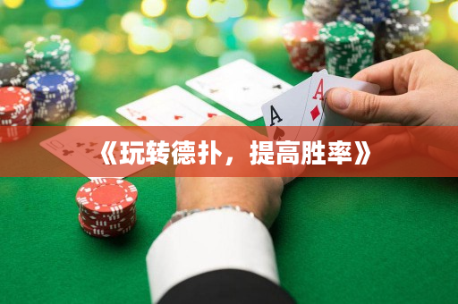 《玩转德扑，提高胜率》
