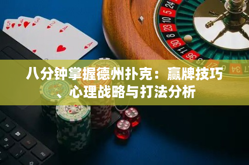 八分钟掌握德州扑克：赢牌技巧、心理战略与打法分析