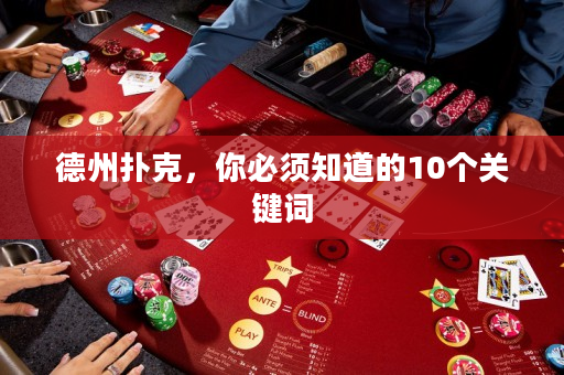德州扑克，你必须知道的10个关键词