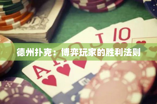 德州扑克：博弈玩家的胜利法则