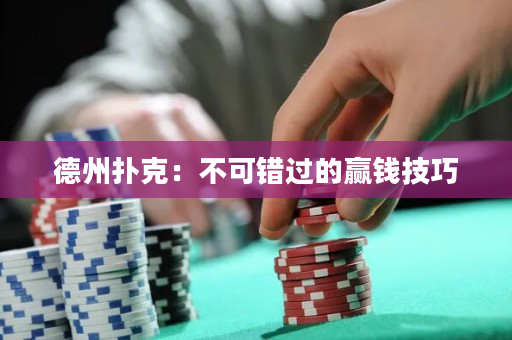 德州扑克：不可错过的赢钱技巧