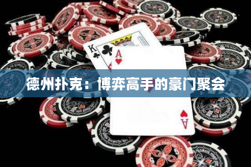 德州扑克：博弈高手的豪门聚会