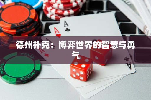 德州扑克：博弈世界的智慧与勇气