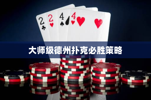 大师级德州扑克必胜策略