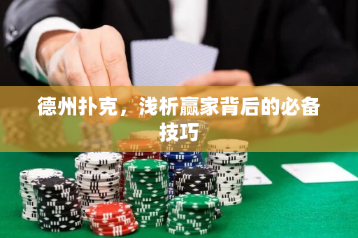 德州扑克，浅析赢家背后的必备技巧