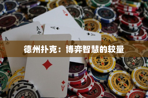 德州扑克：博弈智慧的较量