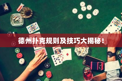 德州扑克规则及技巧大揭秘！