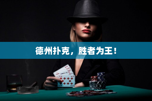 德州扑克，胜者为王！
