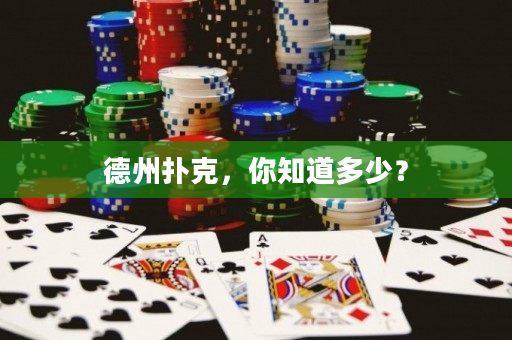 德州扑克，你知道多少？