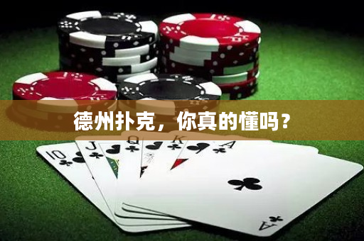 德州扑克，你真的懂吗？