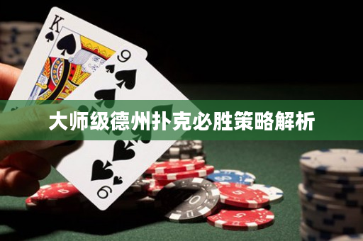 大师级德州扑克必胜策略解析