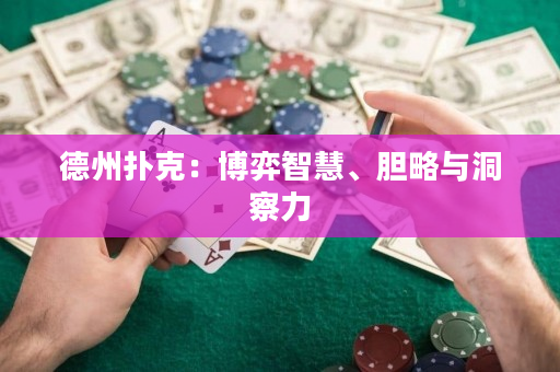 德州扑克：博弈智慧、胆略与洞察力
