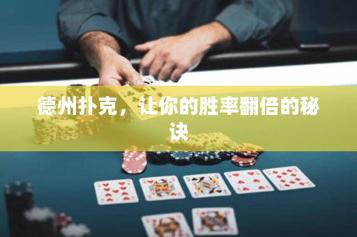 德州扑克，让你的胜率翻倍的秘诀