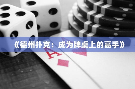 《德州扑克：成为牌桌上的高手》