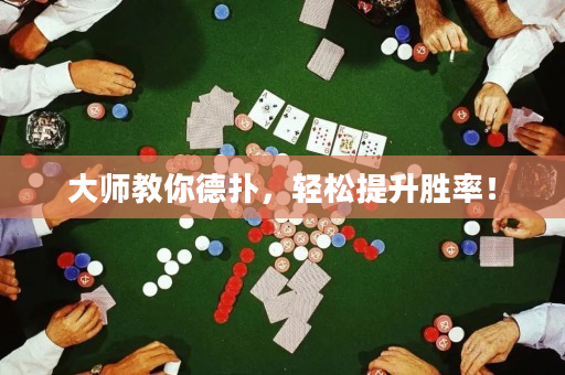 大师教你德扑，轻松提升胜率！