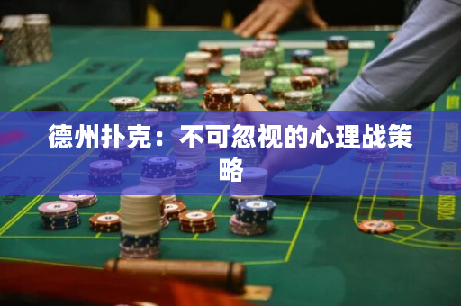 德州扑克：不可忽视的心理战策略
