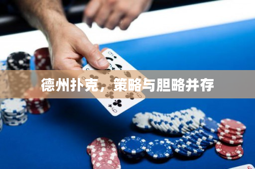 德州扑克，策略与胆略并存