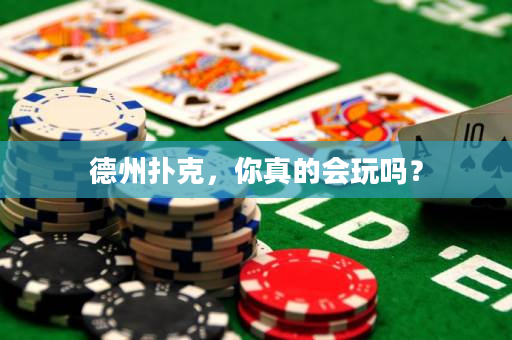 德州扑克，你真的会玩吗？