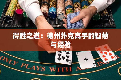 得胜之道：德州扑克高手的智慧与经验